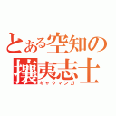 とある空知の攘夷志士（ギャクマンガ）