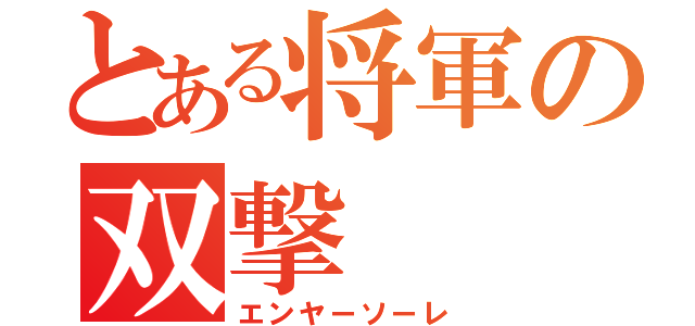 とある将軍の双撃（エンヤーソーレ）