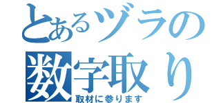 とあるヅラの数字取り（取材に参ります）