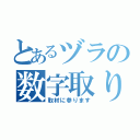 とあるヅラの数字取り（取材に参ります）