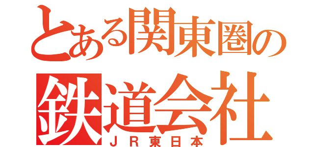 とある関東圏の鉄道会社（ＪＲ東日本）