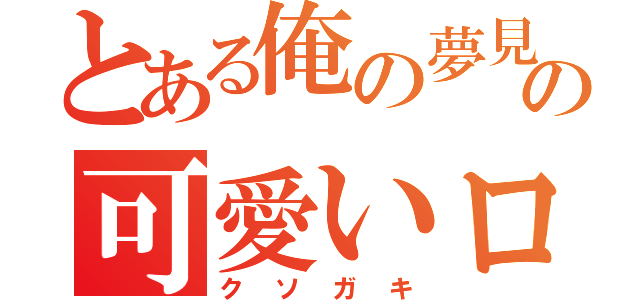 とある俺の夢見たの可愛いロリ（クソガキ）