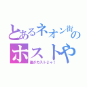 とあるネオン街のホストや（誰がカストじゃ！）