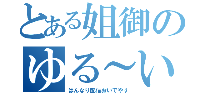 とある姐御のゆる～い（はんなり配信おいでやす）