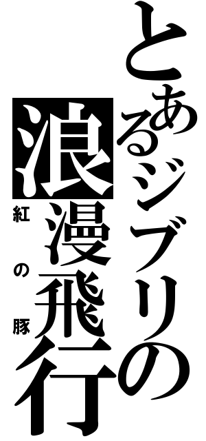 とあるジブリの浪漫飛行（紅の豚）