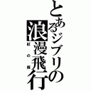 とあるジブリの浪漫飛行（紅の豚）