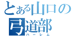 とある山口の弓道部（ハーレム）