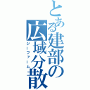 とある建部の広域分散（ジーファーム）