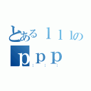 とあるｌｌｌのｐｐｐ（；；；）