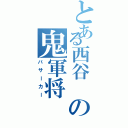 とある西谷　の鬼軍将Ⅱ（バサーカー）