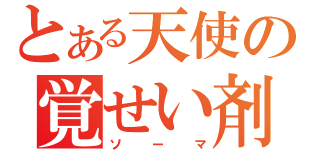 とある天使の覚せい剤（ソーマ）