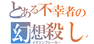 とある不幸者の幻想殺し（イマジンブレーカー）