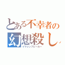 とある不幸者の幻想殺し（イマジンブレーカー）