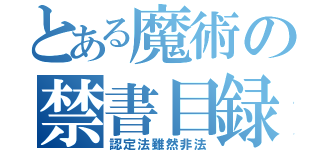 とある魔術の禁書目録（認定法雖然非法）