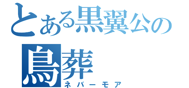 とある黒翼公の鳥葬（ネバーモア）