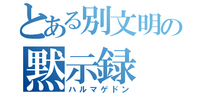 とある別文明の黙示録（ハルマゲドン）