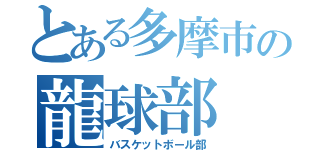 とある多摩市の龍球部（バスケットボール部）