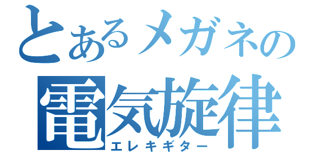 とあるメガネの電気旋律（エレキギター）