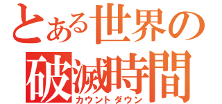 とある世界の破滅時間（カウントダウン）