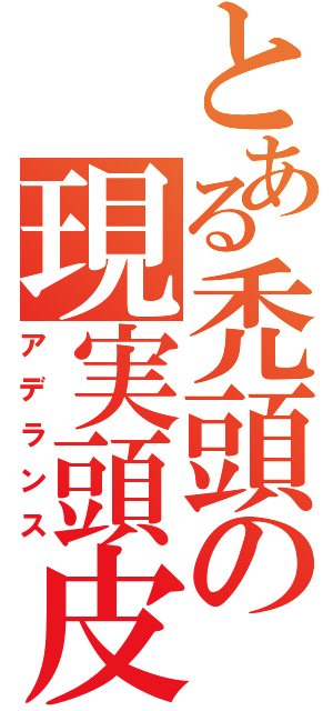 とある禿頭の現実頭皮（アデランス）