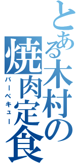 とある木村の焼肉定食（バーベキュー）