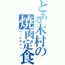 とある木村の焼肉定食（バーベキュー）