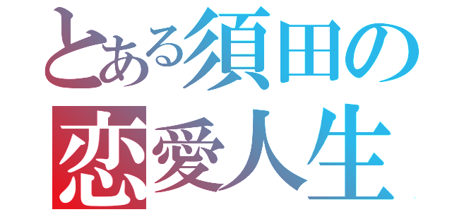 とある須田の恋愛人生（）