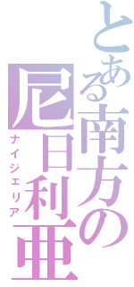 とある南方の尼日利亜（ナイジェリア）