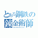 とある鋼鉄の錬金術師（フルメタルアルケニスト）