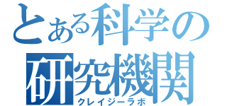 とある科学の研究機関（クレイジーラボ）