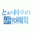 とある科学の研究機関（クレイジーラボ）