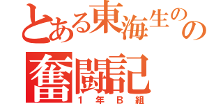 とある東海生のの奮闘記（１年Ｂ組）