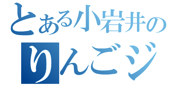 とある小岩井のりんごジュース（）