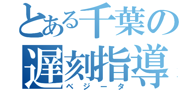 とある千葉の遅刻指導（ベジータ）