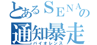 とあるＳＥＮＡの通知暴走（バイオレンス）