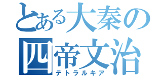 とある大秦の四帝文治（テトラルキア）