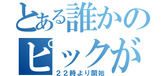 とある誰かのピックが見たい（２２時より開始）