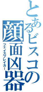 とあるビスコの顔面凶器Ⅱ（フェイスブレイカー）