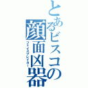 とあるビスコの顔面凶器Ⅱ（フェイスブレイカー）