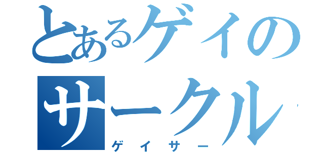 とあるゲイのサークル（ゲイサー）