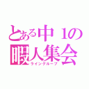 とある中１の暇人集会（ライングループ）