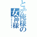 とある俺様の女神様（ワタナベマサミ）