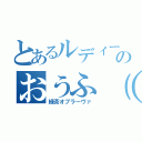 とあるルディーのおうふ（＾ｐ＾）（緑茶オブラーヴァ）