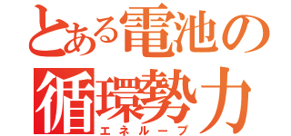 とある電池の循環勢力（エネループ）