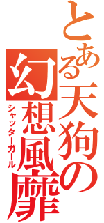 とある天狗の幻想風靡（シャッターガール）