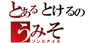 とあるとけるのうみそ（ゾンビアイス）