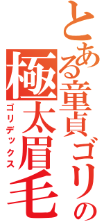 とある童貞ゴリラの極太眉毛（ゴリデックス）