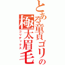 とある童貞ゴリラの極太眉毛（ゴリデックス）