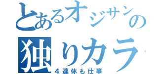 とあるオジサンの独りカラ（４連休も仕事）