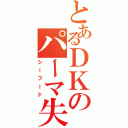 とあるＤＫのパーマ失敗（シーフード）